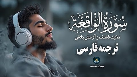 سوره واقعه Surah Waqiah| تلاوت دلنشین که قلب شما را لمس خواهد کرد ان شاءالله|بهاری قرآن Bahari Quran