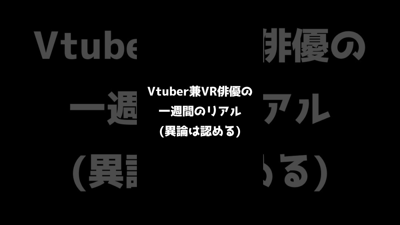 Vtuber兼VR俳優の一週間のリアル #vtuber #vrchat