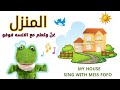 منزلي أنشودة تعليمية عن غرف المنزل باللغه العربيه والانجليزيه للأطفال House Song For Kids 