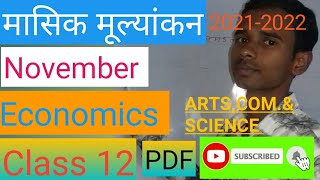 #jac class 12 #Monthly #Assessment #Economics  2021-2022 jcert jharkhand