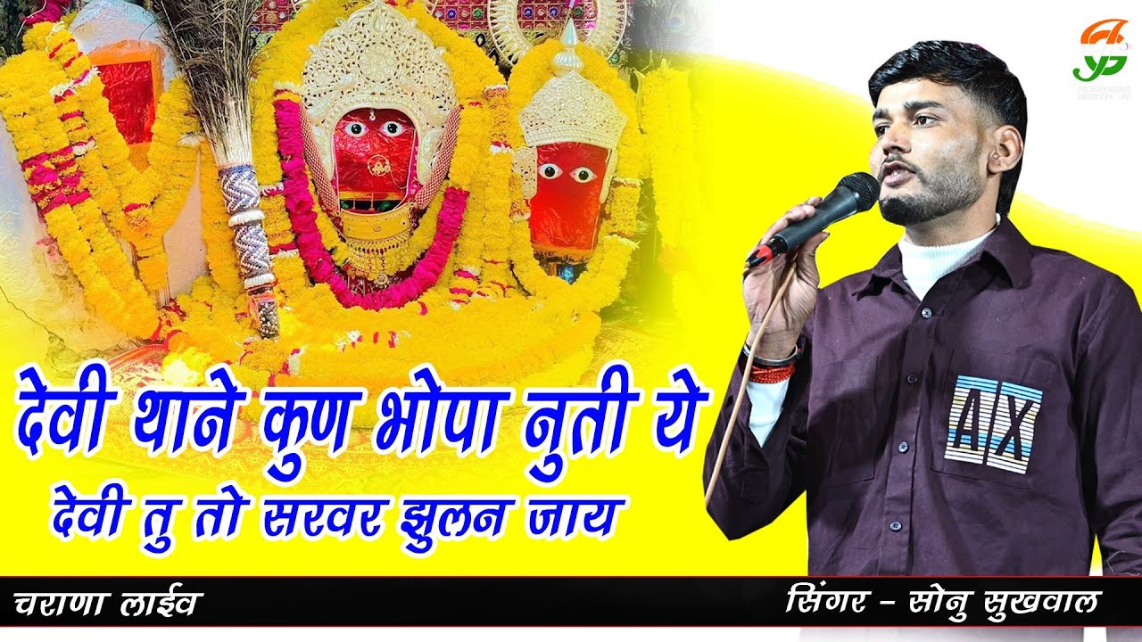 देवी थाने कुण भोपा नुती ये देवी तु तो सरवर झुलन जाय ll सोनु सुखवाल ll चराणा लाईव ll gathodji live