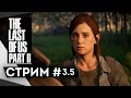 Прохождение The Last of Us 2 | Одни из нас 2 #3.5 Страшная секта