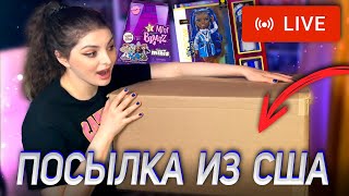 ПОСЫЛКА СТРИМ / Bratz Сюрприз  / Распаковка Коко