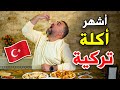 المانتيه الطبق الأكثر شهرة في تركيا أفضل مطعم مانتي في إسطنبول ح 100