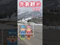 【新潟県の温泉】赤倉観光ホテル 個室温泉が最高😇老舗温泉リゾートホテル #源泉かけ流し #温泉 #shorts