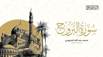 سورة البروج من صلاة العشاء ليلة ٥ رمضان ١٤٤٦هـ مسجد عبد الله المخزومي
