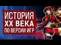 Всемирная история по версии видеоигр