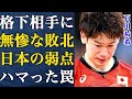 【世界バレー】「史上最強の日本代表」はなぜ格下トルコに”完敗”したのか?日本がハマった巧妙な罠と構造的欠陥に驚愕!【バレーボール】