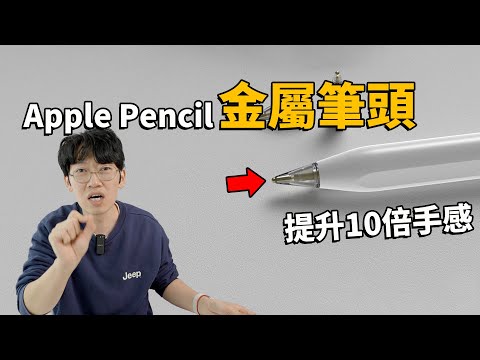 【iPad用戶必備】50元提升10倍手感的Apple Pencil金屬筆頭！feat. 最新夫人繪畫/開箱/評測/iPad最佳保護膜｜大耳朵TV