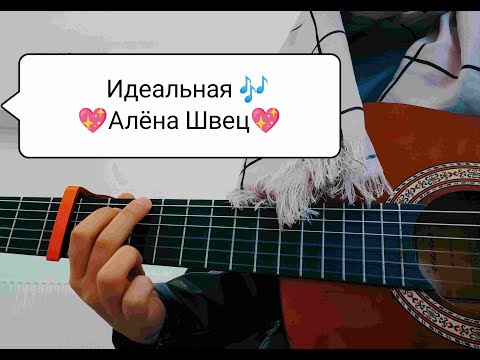 Идеальная - Алена Швец (кавер под гитару) 💖