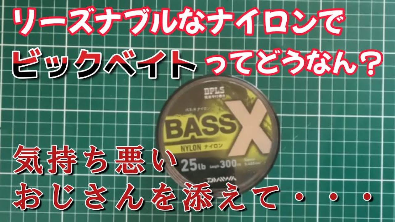バス釣り】リーズナブルナイロンでビックベイト#バラム#ナイロンライン 