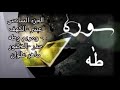 16 الجزء السادس عشر سور الكهف و مريم وطه حدر الدكتور ماهر علوان