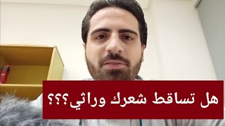 شاهد تشخيص تساقط الشعر الوراثي و معالجته