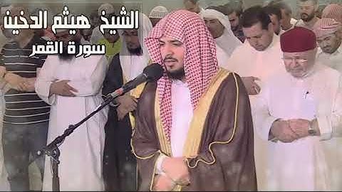 القارئ هيثم الدخين سورة سورة القمر جودة عالية كاملة Souret Al Qamar