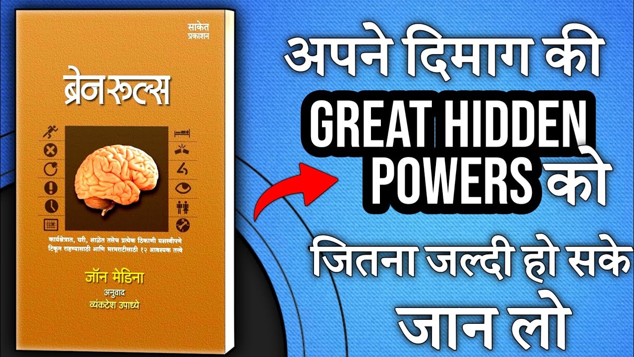 12-brain-rules-that-will-change-your-life-brain-rules-book-summary-in