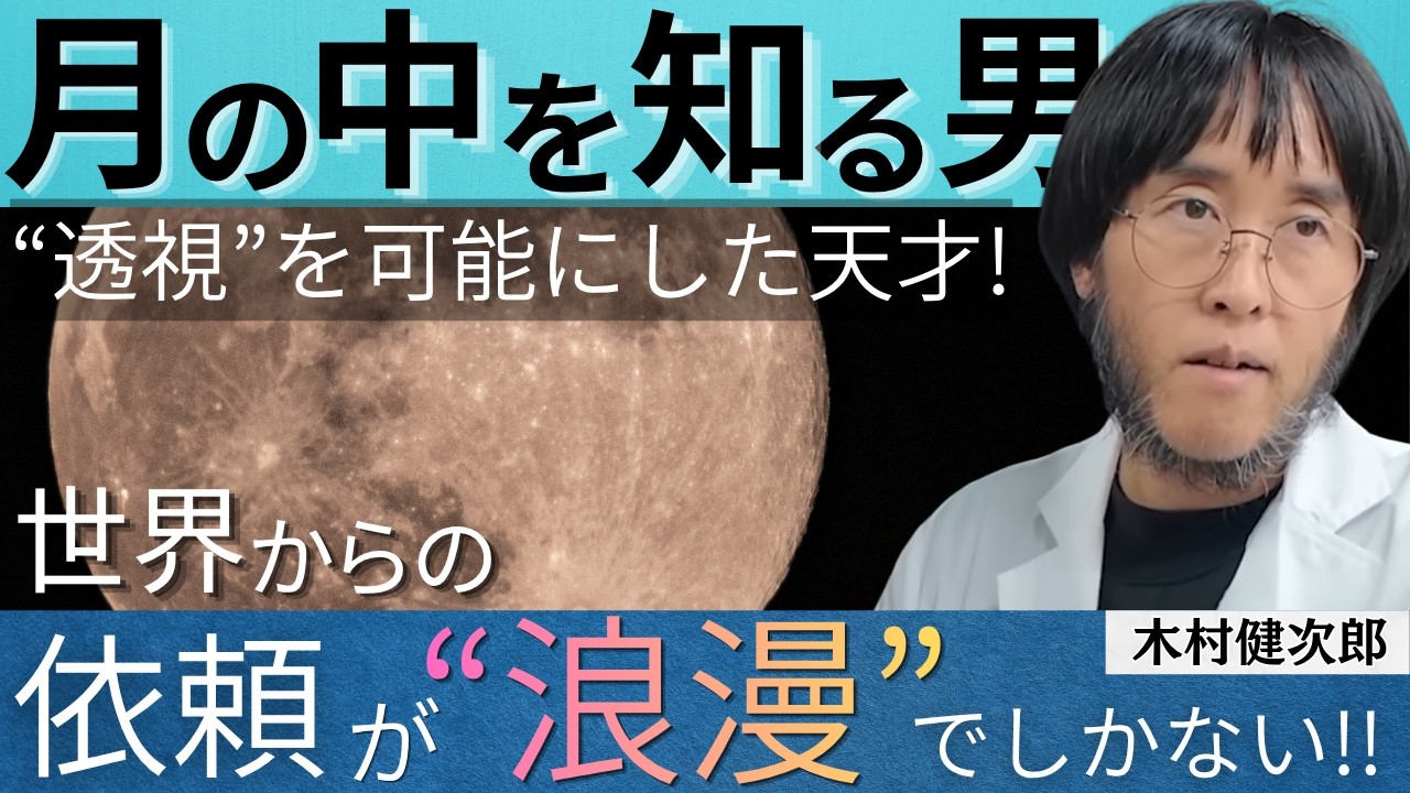 日本の天才】理論物理学者、木村健次郎が進める“透視”計画！！数学の