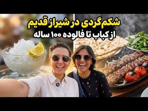 معروف ترین و قدیمی ترین رستوران شیراز : ولاگ شکم گردی در شیراز قدیم