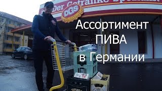 Ассортимент ПИВА в Германии. Ассортимент ПИВА в Германии.