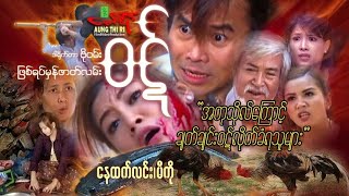 ဝဋ်လိုက်ခံရသူများ(ဖြစ်ရပ်မှန်ဇာတ်လမ်း) နေထက်လင်း မီကို - Myanmar Movie ၊ မြန်မာဇာတ်ကား