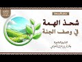 شحذ الهمة في وصف الجنة