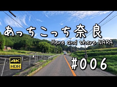 【4K】奈良市都祁白石町〜宇陀市榛原赤瀬【あっちこっち奈良】#006