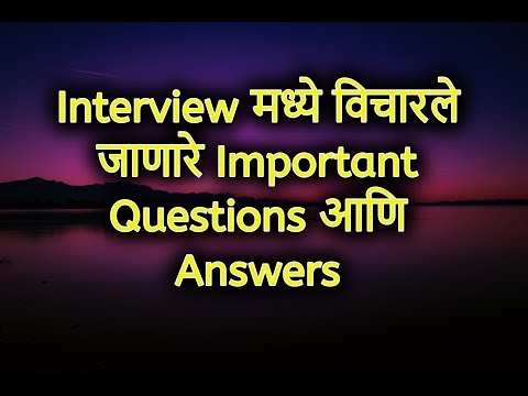 नोकरीच्या मुलाखतीचे प्रश्न आणि उत्तरे मराठीत