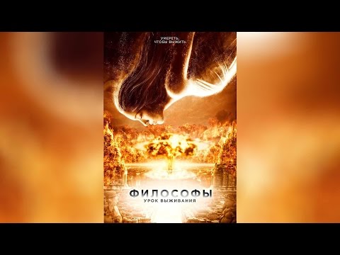 Философы Урок выживания (2013)