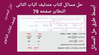 حل مسائل كتاب مندليف الباب الثانى التطاير صفحه 79