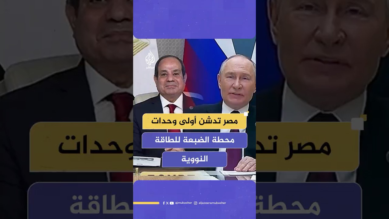 الرئيس الروسي ونظيره المصري يشاركان في مراسم تركيب جسم مفاعل الوحدة الأولى بمحطة الضبعة