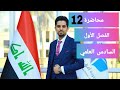 محاضرة 12 رياضيات السادس العلمي الفصل الاول نتيجة مبرهنة ديموافر حسام الحلو 2020 محاضرة 12 رياضيات السادس العلمي الفصل الاول نتيجة مبرهنة ديموافر حسام الحلو 2020