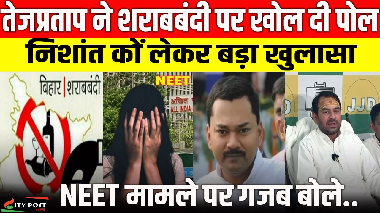 तेजप्रताप ने शराबबंदी पर खोल दी पोल, निशांत कों लेकर बड़ा खुलासा, NEET मामले पर गजब बोले..