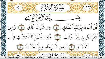 سورة الفلق مكتوبة عمر الجنايني Surah Al Falak  برواية قالون عن نافع بالقصر وصلة