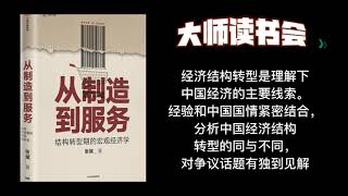 【从制造到服务】, 推动中国经济结构转型的政策建议