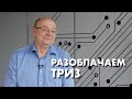 «Секта, шарлатанство и 40 приёмов». Разоблачаем ТРИЗ. Мастер ТРИЗ Александр Кудрявцев.