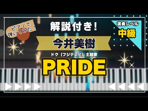 PRIDE (中級) - 今井美樹