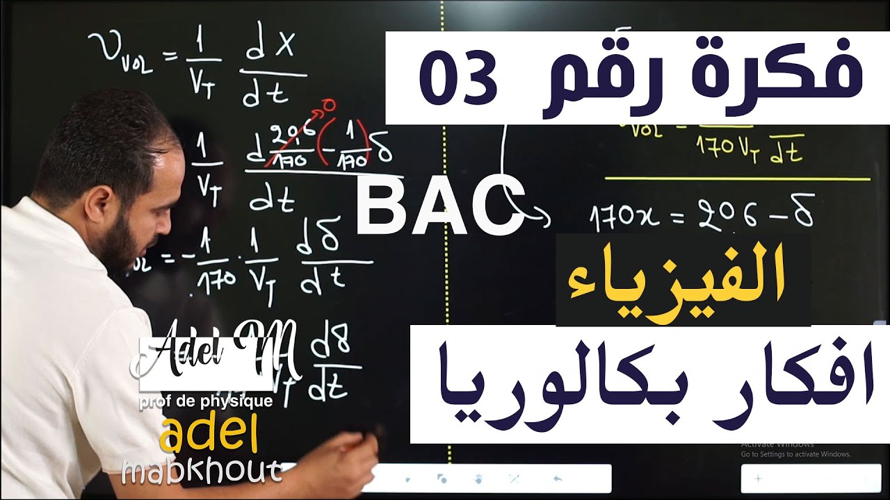 الفكرة 03│BAC│ حساب السرعة الحجمية للتفاعل الوحدة 01
