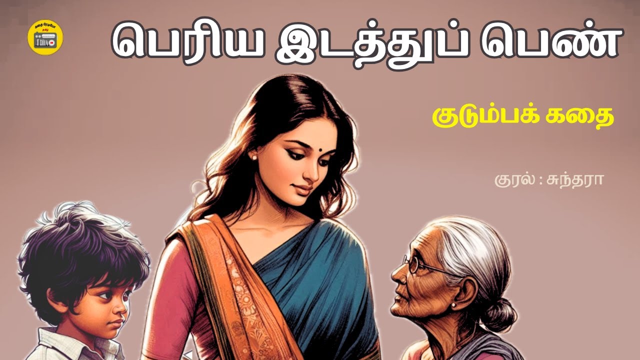 இப்படி ஒரு மருமகளா!😲 | Tamil Story | Tamil Audio book | Kathai Radio Tamil