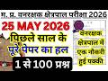 MP वनरक्षक Previous Year Paper  | MP Forest Guard &amp; Jail Prahari Previous Year Question Paper