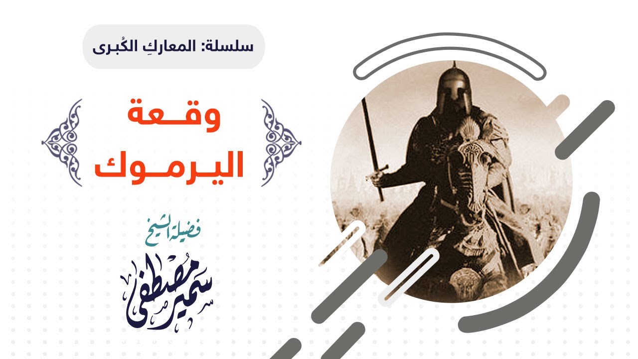 سلسلة المعارك الكبــرى |( وقـــعة اليــرمـــوك )| لفضيلة الشيخ سمير مصطفى