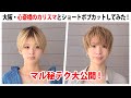大阪・心斎橋のカリスマとショートボブ 、カットしてみた！　マル秘テク大公開！