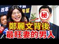 鄭麗文能有今天，全靠他？揭秘她背後最旺妻的神秘男人，前世今生早已定下因果！