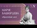 Мария Башкирцева. Избранница судьбы