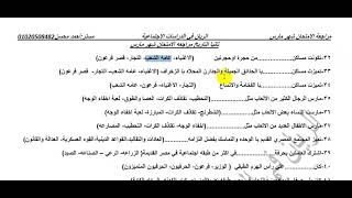 مراجعه الامتحان الترم الثاني دراسات اجتماعية الصف الاول الاعدادي شهر مارس