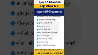 राजस्थान के प्रमुख भौगोलिक उपनाम #cet2026 #cetexam #gk #ytshorts #shortvideo