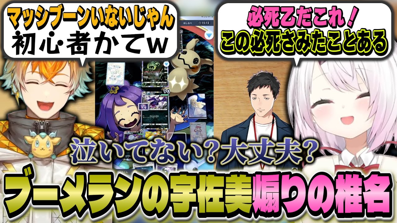 【3視点】盛大なフラグを立てて回収する社/コイントス運のない宇佐美/引き運の悪い相手を煽っていく椎名【にじさんじポケポケ杯/椎名唯華/社築/宇佐美リト】