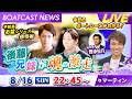 BOATCAST NEWS|後藤兄妹 魂の激走!|日曜企画「フラッシュルーキー」