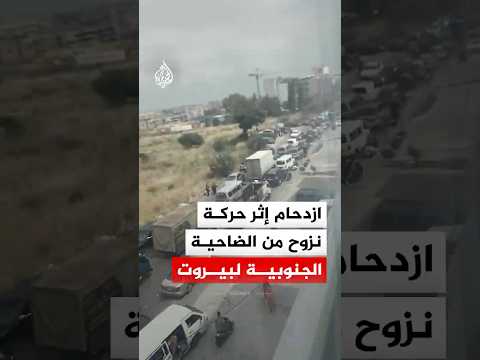 ازدحام إثر حركة نزوح من الضاحية الجنوبية لبيروت بعد إعلان نتنياهو استهدافها
