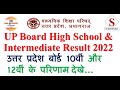 UP Board High School &amp; Intermediate Result उत्तर प्रदेश बोर्ड 10वीं और 12वीं के परिणाम  #upboard #up