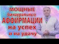 Мощные бинауральные аффирмации на успех💥 и на удачу❗ с эффектом 25 кадра