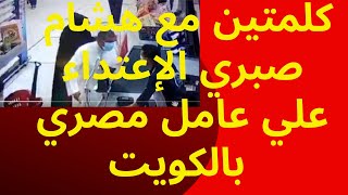 كلمتين مع هشام صبري - الإعتداء علي عامل مصري في الكويت